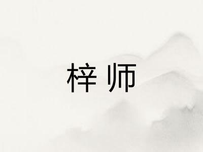 梓师 梓师