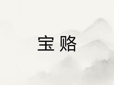宝赂