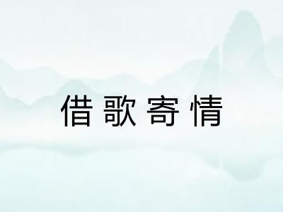 借歌寄情 借歌寄情