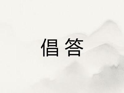 倡答