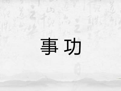 事功
