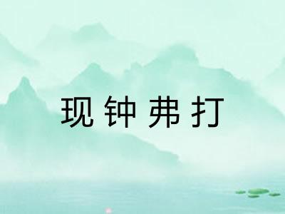 现钟弗打 现钟弗打