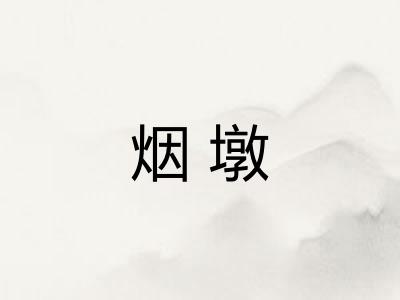 烟墩