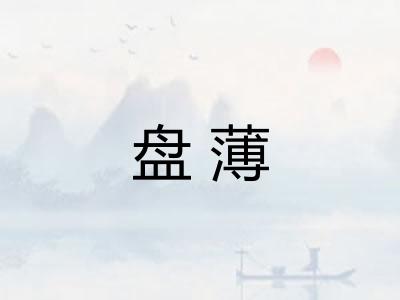 盘薄 盘薄
