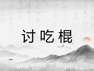 讨吃棍