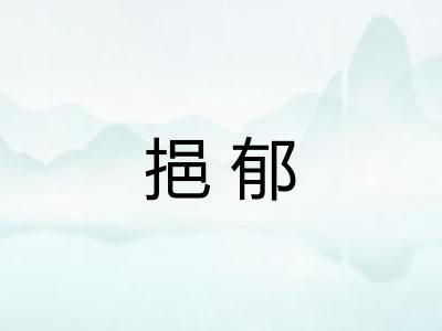 挹郁