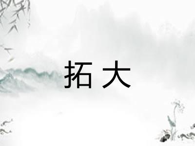 拓大