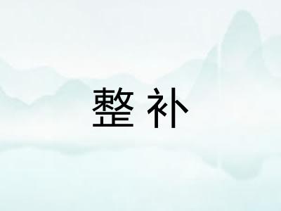 整补