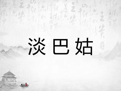 淡巴姑
