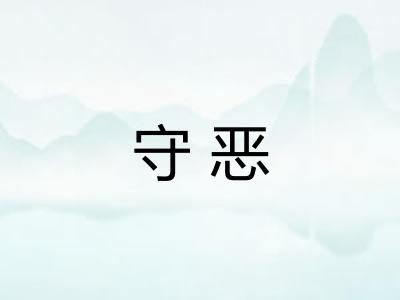 守恶 守恶