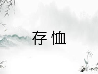 存恤