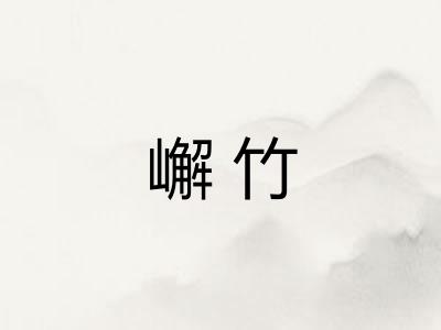 嶰竹