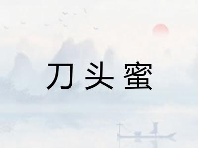 刀头蜜 刀头蜜