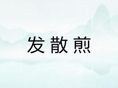 发散煎
