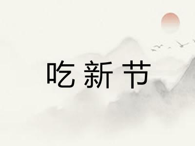 吃新节 吃新节