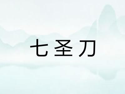 七圣刀 七圣刀