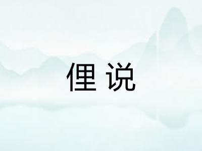 俚说