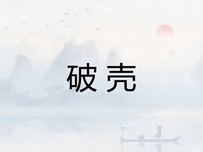 破壳