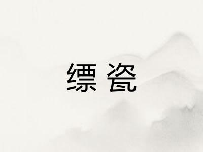 缥瓷