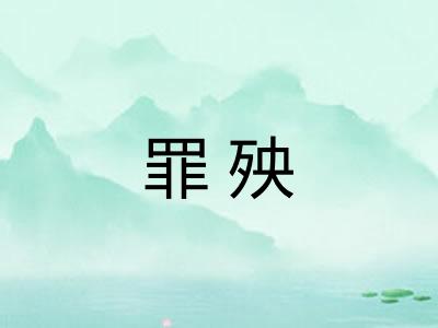 罪殃