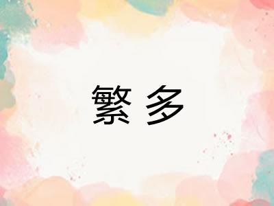 繁多