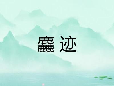 麤迹