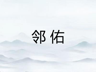 邻佑