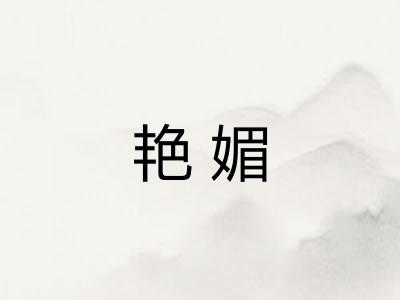 艳媚