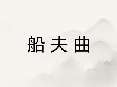船夫曲
