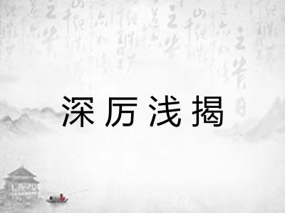 深厉浅揭