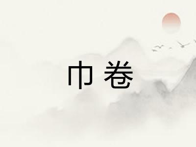 巾卷 巾卷