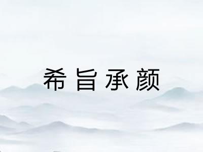 希旨承颜