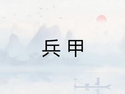 兵甲