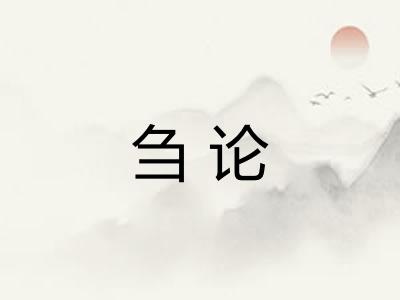 刍论