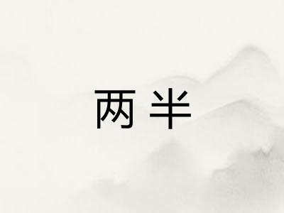 两半 两半