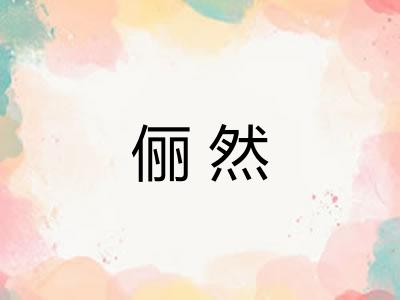 俪然