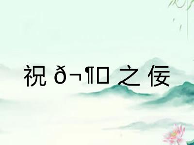 祝𬶍之佞