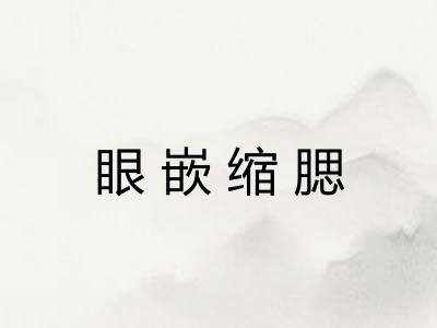 眼嵌缩腮