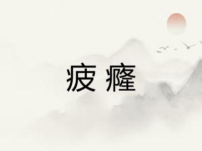 疲癃