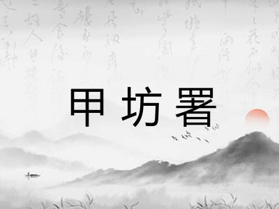 甲坊署
