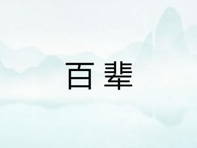 百辈