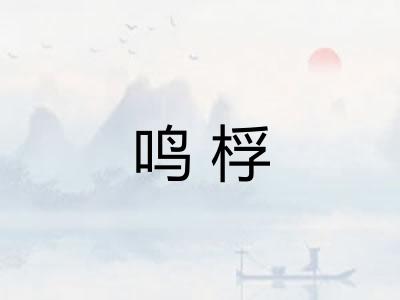 鸣桴