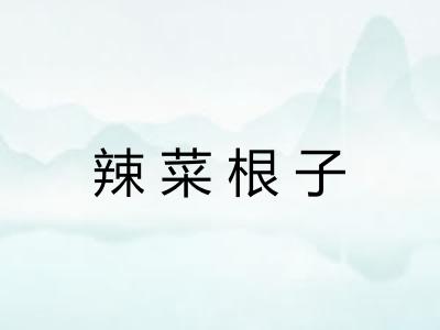 辣菜根子