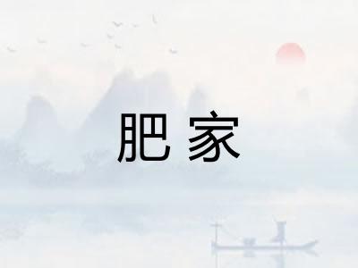 肥家