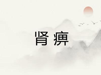 肾痹