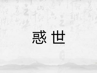 惑世
