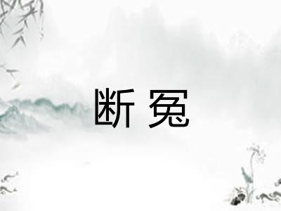 断冤 断冤
