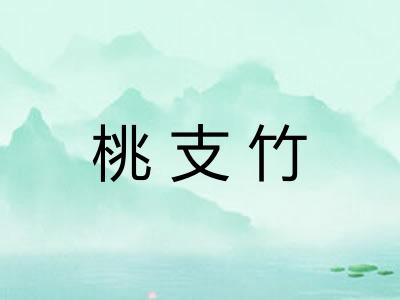 桃支竹 桃支竹