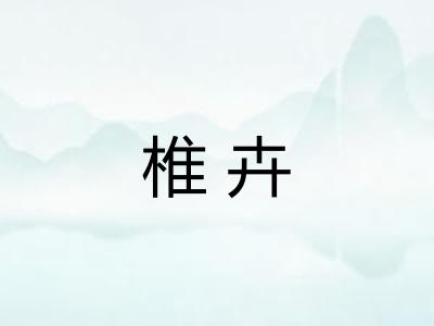 椎卉