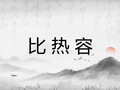 比热容